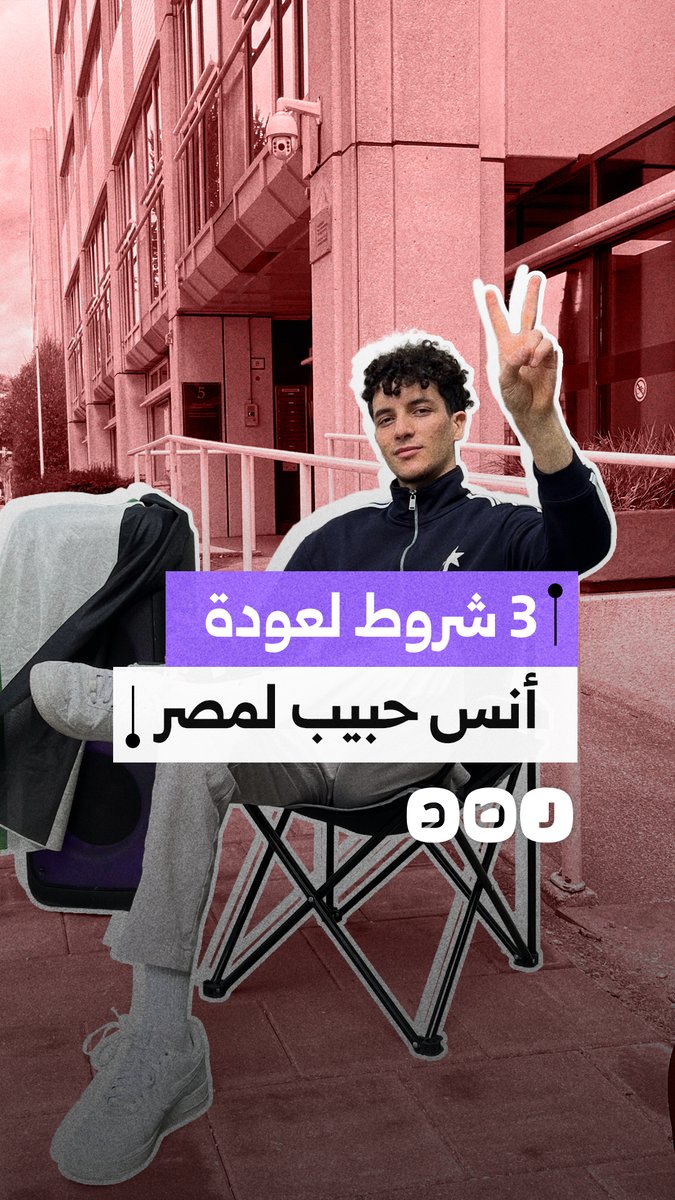 أنس حبيب يعلق على إدراجه بقوائم الإرهاب: مستعد للعودة لمصر فورًا لكن بثلاثة شروط