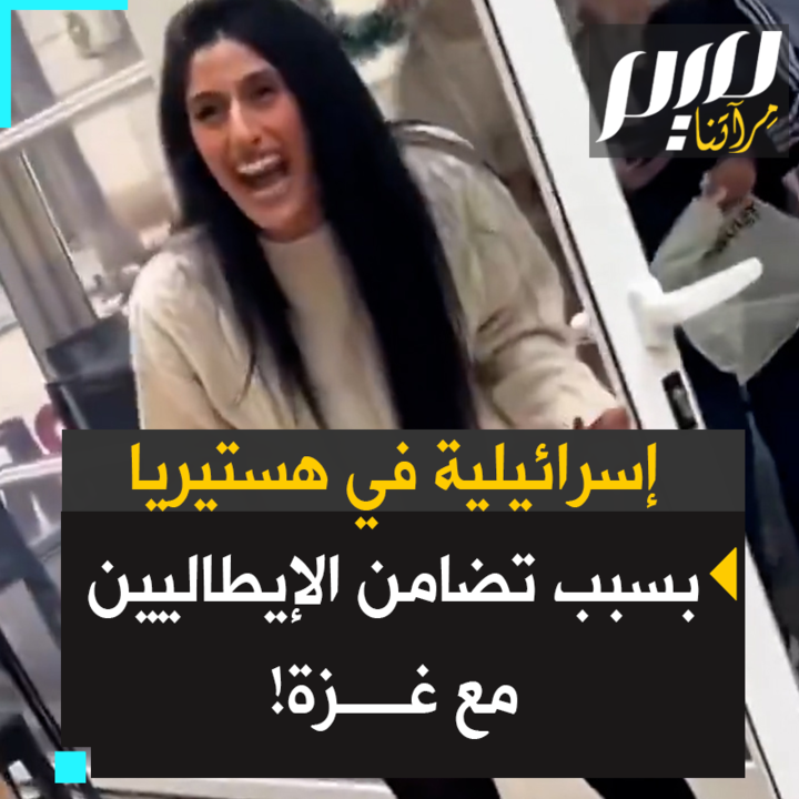 "سأقتلكم.. أنتم لستم عربا حتى ولا مسلمين، لماذا تتضامنون مع الفلسطينيين؟".. إسرائيلية تفقد أعصابها أمام موجة الدعم الإيطالي لغزة وتبصق على محتجين إيطاليين في عقر دارهم!
