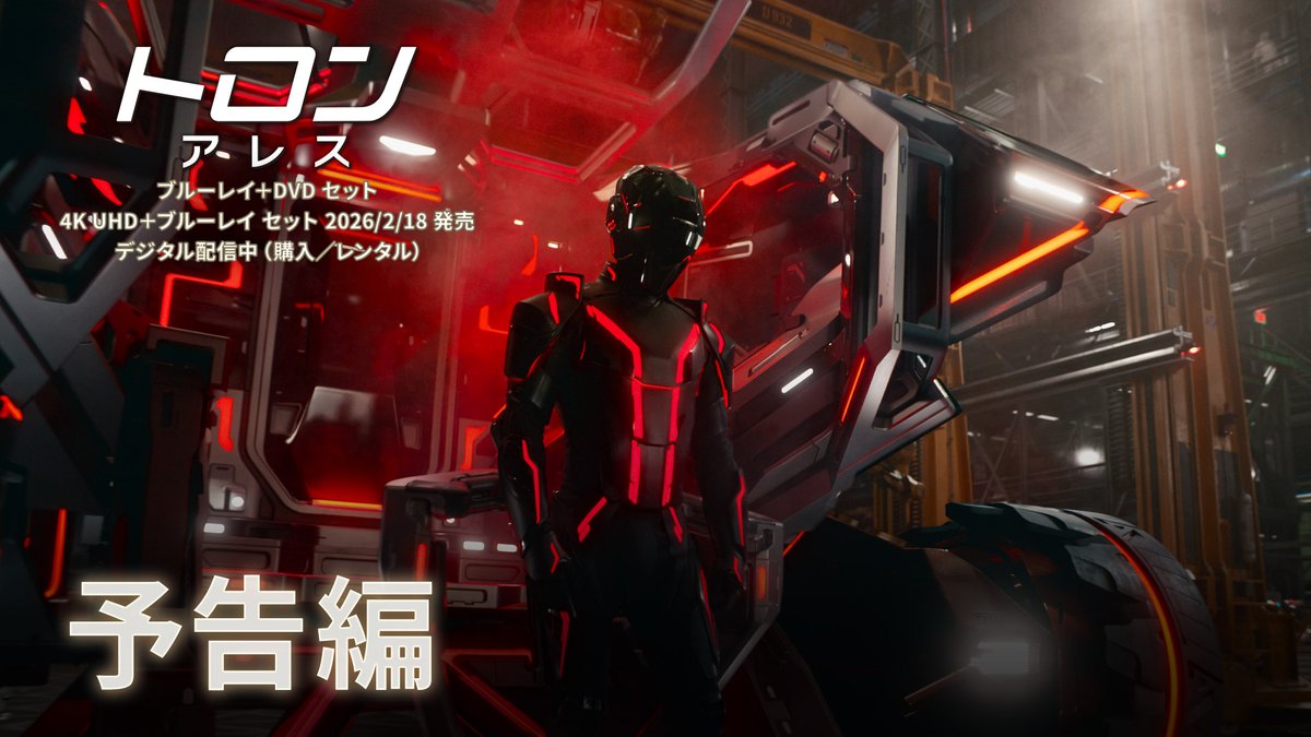ディズニーがAI時代に挑む、新映像革命💥 ◤ 2026年2月18日発売 ◢ 『#トロンアレス』 🔴ブルーレイ+DVD セット 🔴4K UHD+ブルーレイ セット 29分しか“生存”できないAI兵士 彼らの暴走が現実世界を《侵食》する──