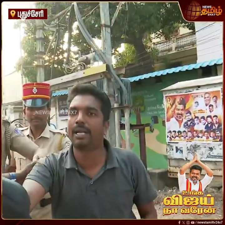 விஜய் இங்க வந்து என்ன செய்ய போறாரு.. ரொம்ப அநியாயம் பண்றீங்க.. விஜய்க்கு எதிராக கோஷமிட்ட நபரால் பரபரப்பு #Pudhucherry #Vijay #TVK #TVKVijay #BussyAnand #Monitoring #Police #Cheaking #PudhucherryTVK #TamilNews #Newstamil #Newstamil24x7