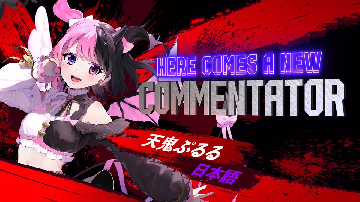 「天使と悪魔のぷるぷるえんじぇるでびる、天鬼ぷるるでーす！」 eSportsチーム「REJECT」所属の大人気ストリーマー「天鬼ぷるる」 天鬼ぷるる🤍🎀🖤 が12/16に自動実況機能に登場👏実況設定の解説者から日本語ボイスを設定することができます📝 普段から #スト6 をプレイしているぷるるが、プレイヤー視点ならではの元気いっぱいな解説で対戦を盛り上げます🎉 登場記念として、2025/12/16～2026/3/3にログインしたプレイヤー全員に特別称号をプレゼント🎁 特別称号をつけて、えんじぇるでびる王国民になろう🏴