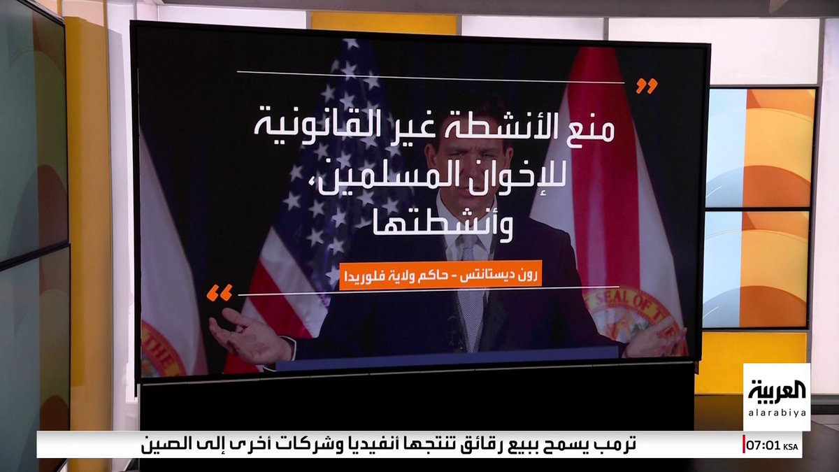 على خطى تكساس.. فلوريدا تصنف "الإخوان" جماعة إرهابية وحاكم الولاية يحدد تفاصيل الإجراءات #أخبار_الصباح #قناة_العربية