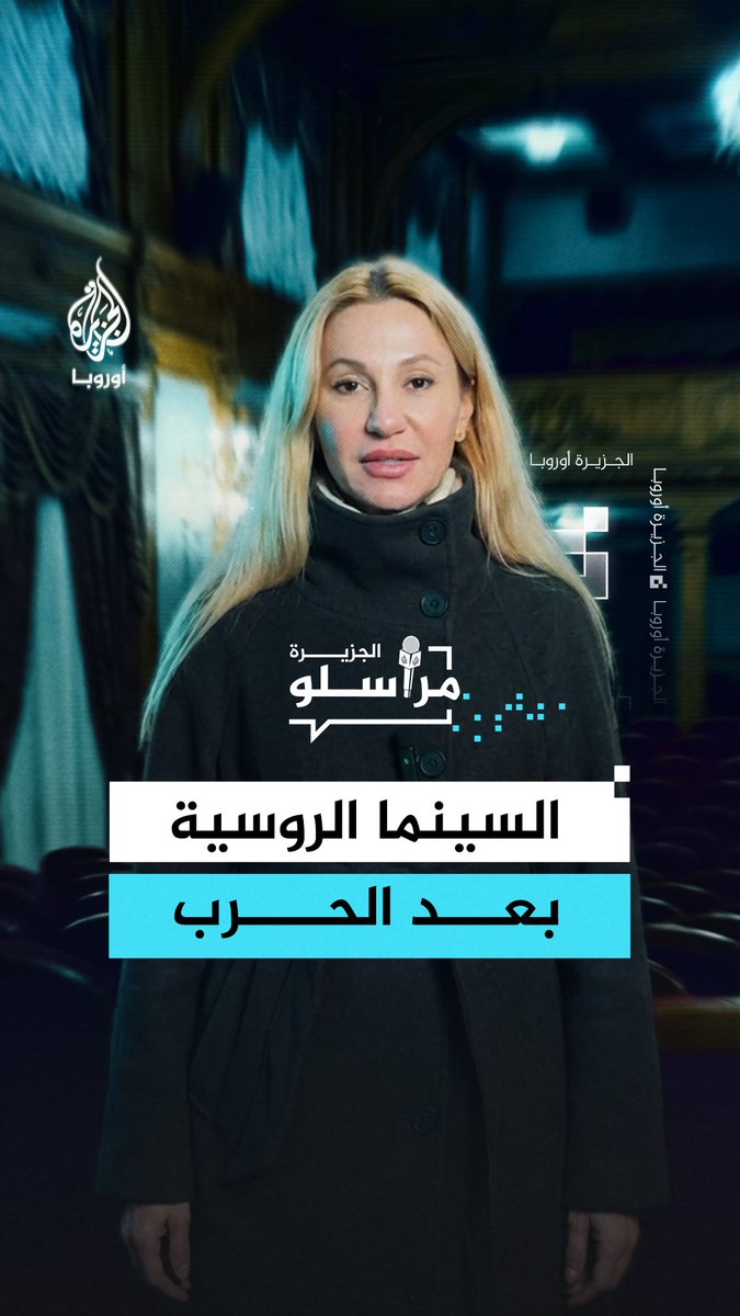كيف تبدلت ملامح السينما في روسيا بعد اندلاع الحرب على أوكرانيا؟.. تفاصيل أكثر مع مراسلة الجزيرة رانيا دريدي #مراسلو_الجزيرة