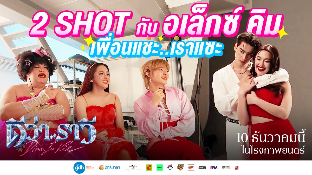 ช็อตนี้..ราวีฉ่ำ! จะเกิดอะไรขึ้น..เมื่อปลายฝันและแก๊งตาคลี ถ่าย 2 Shot กับ อเล็กซ์ คิม งานนี้ ใครจะได้เป็น ‘The Best 2 Shot’ มาดูกันเลย! ดีว่า..ราวี 10 ธันวาคมนี้ ในโรงภาพยนตร์ #ดีว่าราวี #DivaLaVie