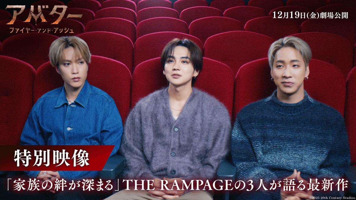 THE RAMPAGEの3人が語る 『アバター：ファイヤー・アンド・アッシュ』 吉野北人「家族の絆が深まる」 藤原樹「人に対して優しくなれる」 陣「感想を言い合うのがオススメ」 「「観るのではない、そこにいるのだ」」 [マイ・ファースト3D]キャンペーン‼ 学生に３D映像体験を👓 12/19(金)劇場公開🎬