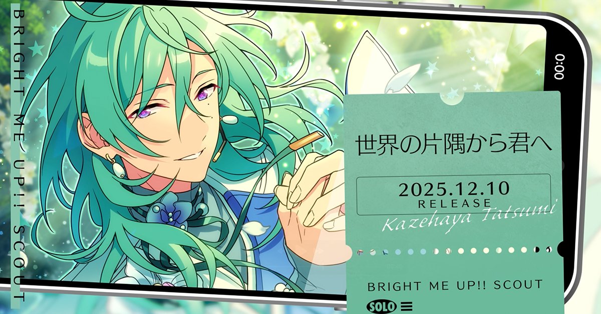【スカウト情報】 ⭐5 巽はソロ楽曲『世界の片隅から君へ』のBGMがアイドルロードで開放可能！💫 ソロ楽曲のFULLは12月10日 0時より配信開始❗️ 試聴動画を先行公開します🎶 #あんスタ