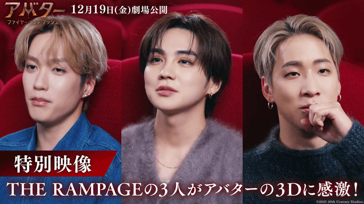 「アバターのために3Dがある」 THE RAMPAGE 〈陣〉〈吉野北人〉〈藤原樹〉 3人が3Dに感激‼ 『アバター：ファイヤー・アンド・アッシュ』 12/19(金)劇場公開🎬 公開日から3日限定 [マイ・ファースト3D]キャンペーン開催👓 “アバターの世界観に入りに行く”ような体験を―