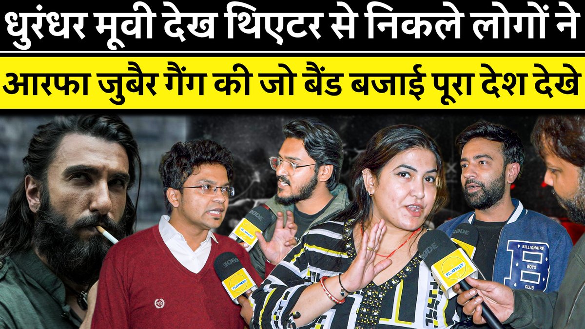 Dhurandhar Movie Public Reaction: फिल्म देखने के बाद थिएटर से बाहर निकले लोगों ने कहानी, एक्टिंग, स्क्रीनप्ले और सोशल मैसेज पर अपनी बेबाक राय रखी। जानिए दर्शकों ने फिल्म के किन हिस्सों की तारीफ़ की और किस पर उठाए सवाल। इस वीडियो में देखें ग्राउंड रिपोर्ट, ऑन-कैमरा रिएक्शन, और दर्शकों की सच्ची बात बिना किसी फ़िल्टर के। Prabhat Ranjan Mishra
