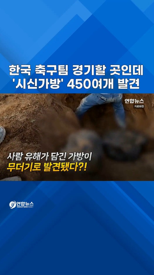 한국 축구팀 경기 치를 곳인데…'시신가방' 450여개 발견 '발칵' #shorts