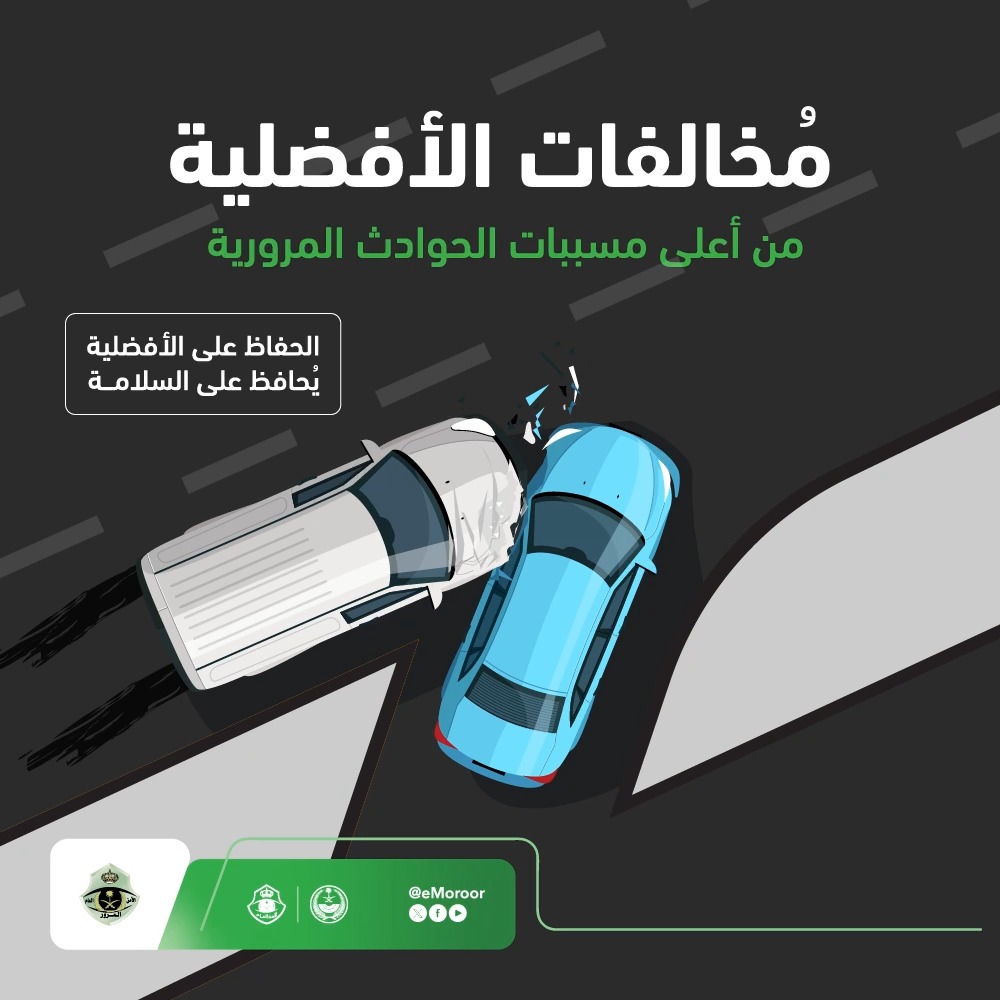 لسلامتك وسلامة من حولك، أعط الأولوية لمن له الأفضلية. #مسببات_الحوادث_المرورية #المرور_السعودي #سلامتك_تهمنا