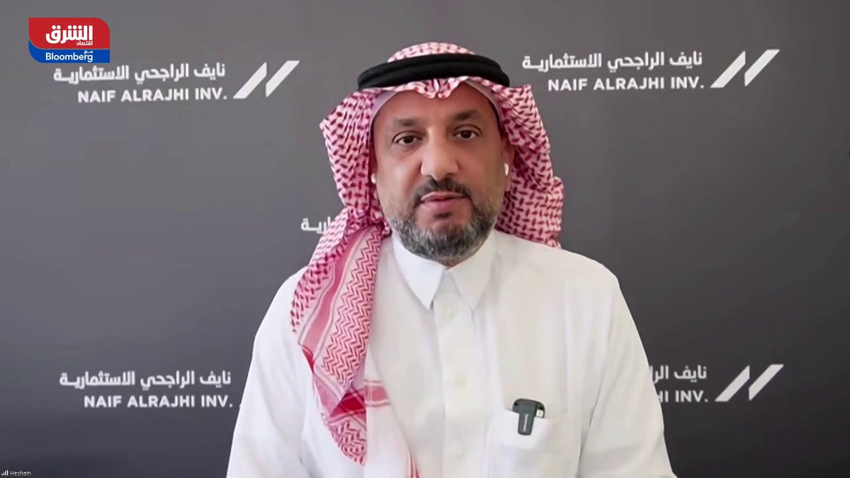 📌 الغموض يخيّم على السوق السعودية كبير المستشارين لدى نايف الراجحي الاستثمارية، هشام أبو جامع: 📌 رغم قوة الأساسيات للأسهم السعودية إلا أن الغموض هو المسيطر على حركة السوق في المرحلة الحالية -جميع المكاسب التي تحققت بعد إعلان رفع ملكية الأجانب تلاشت بالكامل والسوق خسرت أكثر مما ربحت - السوق السعودية تعد الأضعف أداءً خليجياً خلال الفترة الأخيرة رغم قوة القطاع المالي - عوامل مثل الأرباح والسيولة لم تُترجم إلى تحركات إيجابية رغم أنها عادةً تؤثر بقوة في السوق - القطاع البنكي يُعتبر الأقوى والأكثر استقراراً، لكن هناك ضبابية حول توجهاته المستقبلية Hesham AbouJamee Mohamed Al Selti 🔴 تابعوا اقتصاد الشرق للمزيد