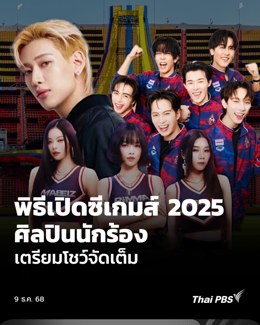 พิธีเปิด #ซีเกมส์2025 จะมีขึ้นอย่างเป็นทางการวันนี้ เวลา 19.00 น. ที่สนามราชมังคลากีฬาสถาน โดยนอกจากการแสดงของ #BamBam ยังมี #Proxie ลำไยไหทองคำกับ #PiXXiE ที่เตรียมโชว์มาแบบจัดเต็ม 📱รับชมคลิปข่าว #ThaiPBS ได้ที่ #จับตาสถานการณ์ #SeaGames2025