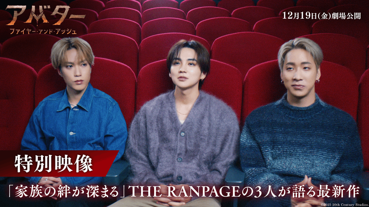 THE RAMPAGEの3人が語る 『アバター：ファイヤー・アンド・アッシュ』 吉野北人「家族の絆が深まる」 藤原樹「人に対して優しくなれる」 陣「感想を言い合うのがオススメ」 ❝観るのではない、そこにいるのだ❞ [マイ・ファースト3D]キャンペーンも開催 学生に3D映像体験を👓 12/19（金）劇場公開