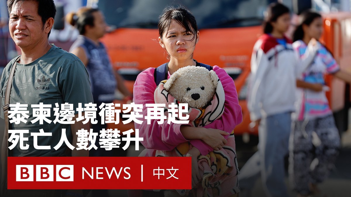 泰国与柬埔寨边境冲突再起,双方在有争议的边界展开新一轮战斗,导致数人死亡,数十万人被迫撤离。 两国互相指责对方挑起暴力并向平民区开火。这是自今年7月达成停火协议以来,两国最严重的一次对抗。