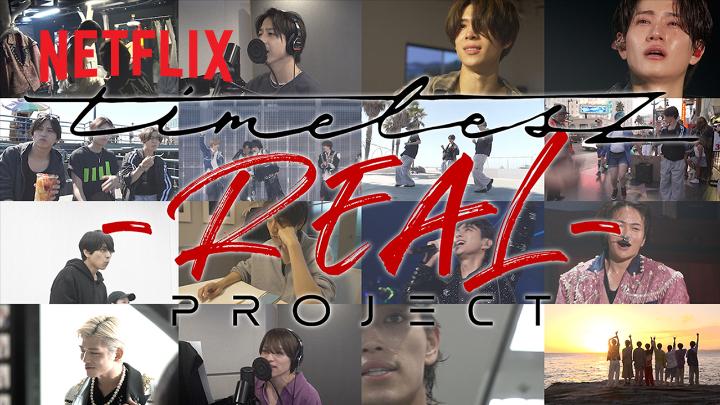 「timelesz project -REAL-」VOL1 ティザー映像解禁！ 最終審査直後から、 8 人体制となって初めて挑む アリーナツアーの裏側に完全密着 VOL1：2026年1月9日(金) 全4話 VOL2：2026年2月15日(日) 全6話 Netflixで世界独占配信！ timelesz project #タイプロREAL #タイプロ2 #ネトフリでタイプロ