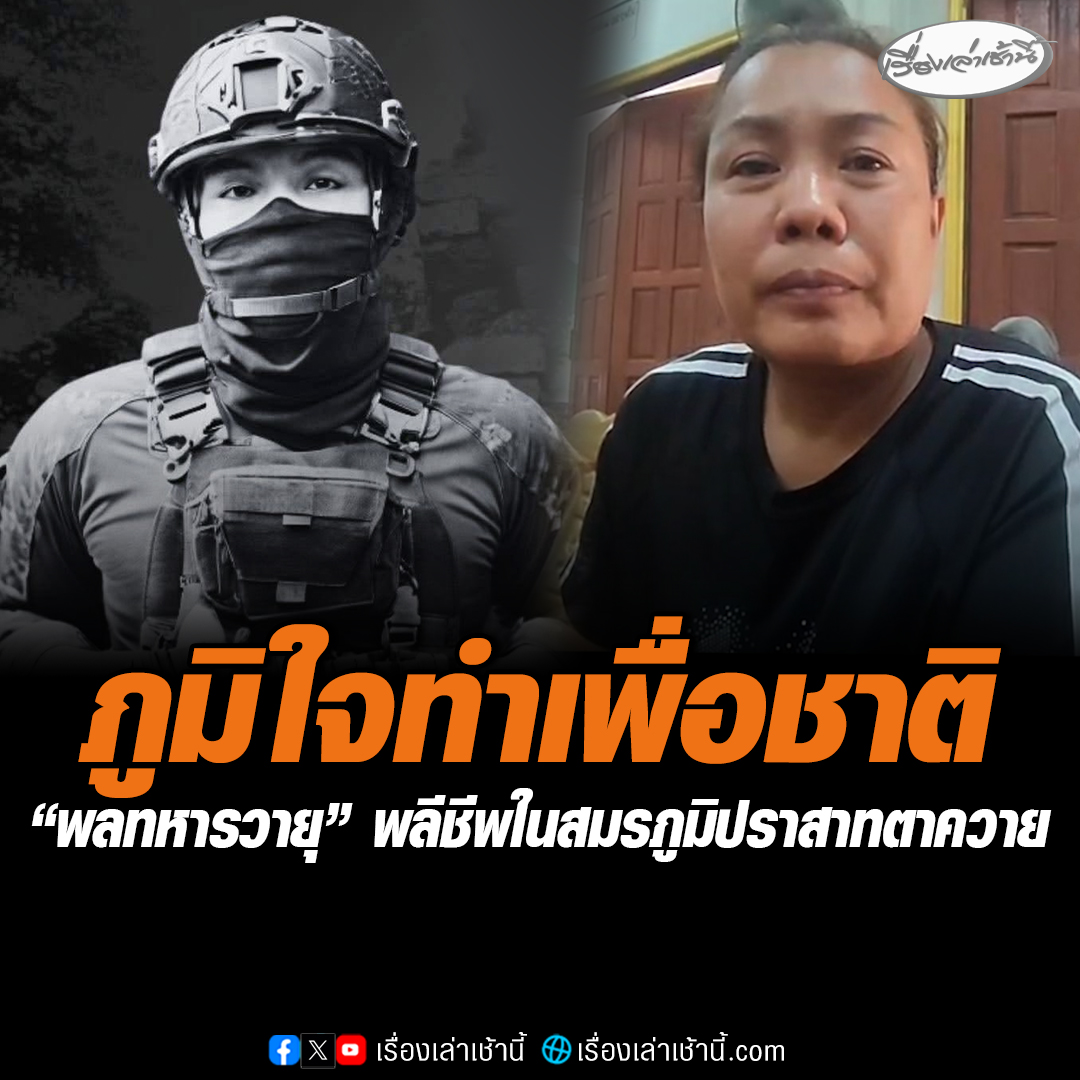 ส่งกำลังใจให้พ่อกับแม่ของ “พลทหาร วายุ ขวัญเสือ” พลีชีพในสมรภูมิปราสาทตาควาย รับใจหายสูญเสียลูกอันเป็นที่รักไปอย่างไม่มีวันกลับมา แต่ภาคภูมิใจรับใช้ชาติ ลูกชายสมัครภารกิจรับใช้ชาติแนวหน้าด้วยตัวเอง #เรื่องเล่าเช้านี้ #ข่าวช่อง3 #ไทยกัมพูชา #ชายแดนไทยกัมพูชา