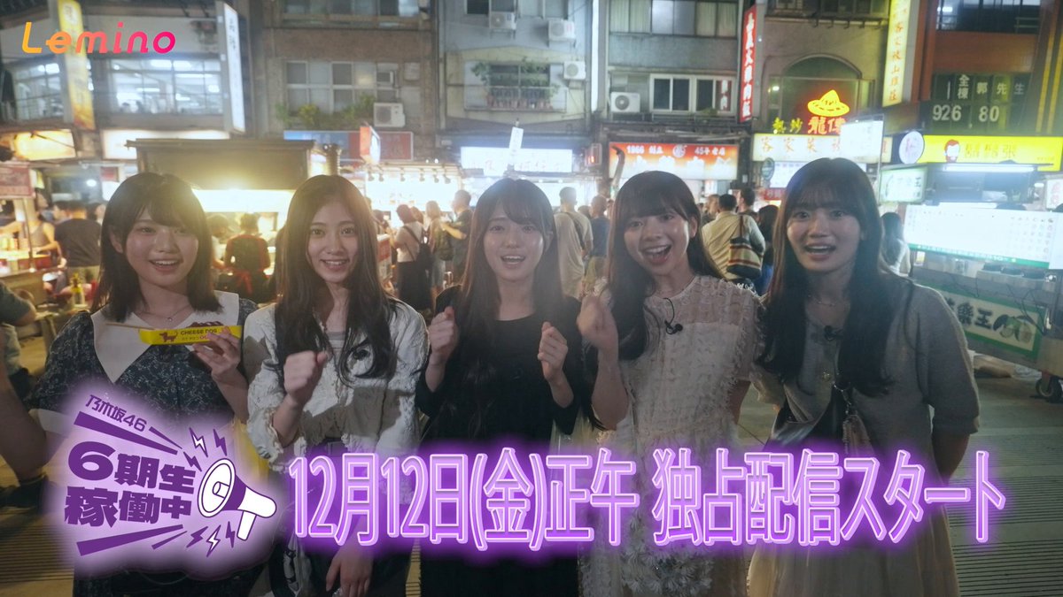 ◤乃木坂46 #6期生稼働中📣◢⁴⁶ #乃木坂46_6期生 のPR稼働 in台北編②🚩 ご褒美ロケで2泊3日 10人旅✈️ 台北中心部から北と南に分かれて観光✨ 異国の文化を存分に満喫💜 第10話は12/12(金) 12:00配信開始です！ 🎫｜ #乃木坂46 #レミノ