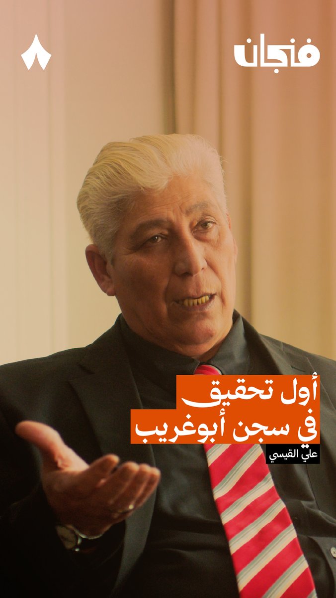 أول تحقيق في سجن أبو غريب يكون في الحمّام، على مرحاض طافح. وأول أسئلة الأمريكان: «أنت سنّي أم شيعي؟». في حلقة «معتقل عراقي في سجن أبو غريب» من #بودكاست_فنجان تسمع شهادة علي القيسي علي القيسي Ali Alqaisi 68 عن تفاصيل التحقيق الأول في السجن.