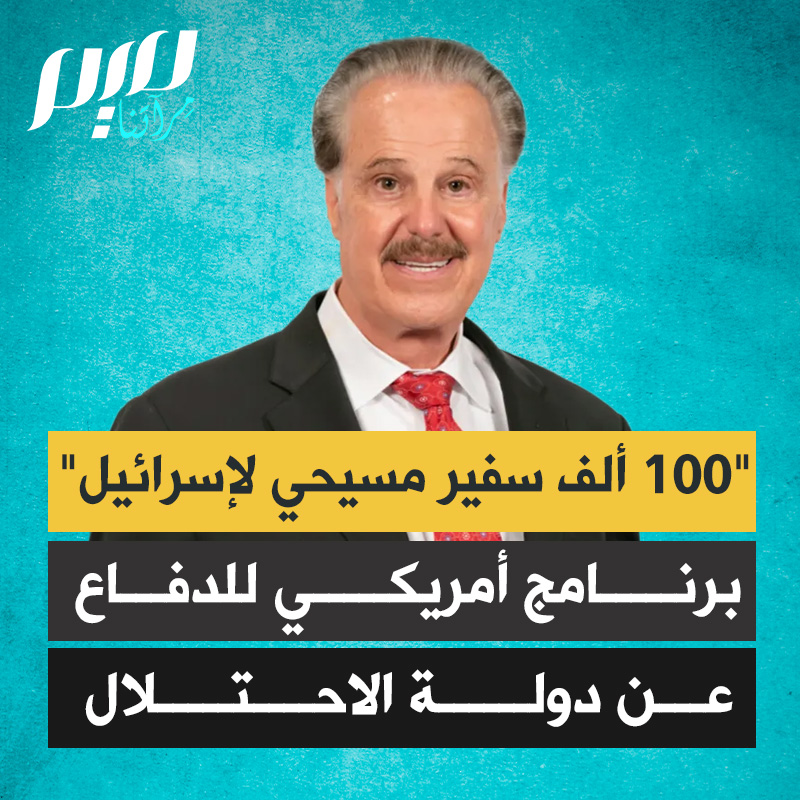 زعيم الصهيونية الإنجيلية ومستشار ترامب السابق مايك إيفانز : "سندرّب 100.000 سفير مسيحي حتى يكونوا سفراء في بلدانهم لدولة إسرائيل، ويدافعوا عن صورتها، ويكافحوا معاداة السامية!"