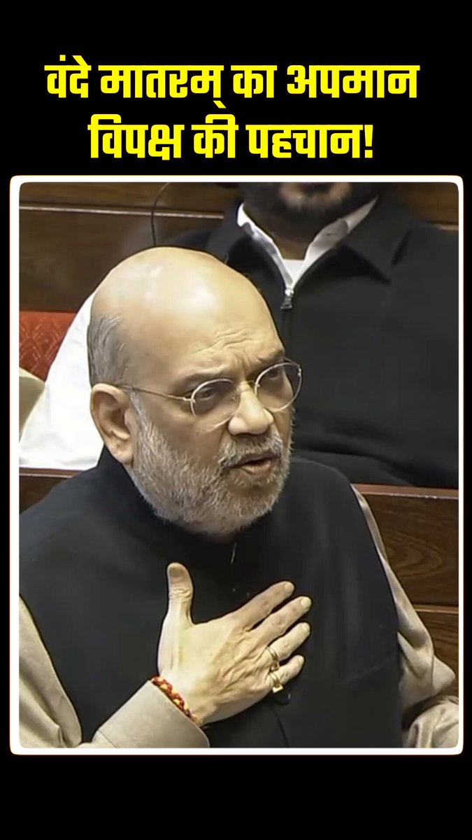 इंडी अलायंस वाले न तो कल वंदे मातरम् को अपना पाए थे, और न ही आज अपना पाए हैं! सुनिए, गृह मंत्री श्री Amit Shah ने और क्या कहा...