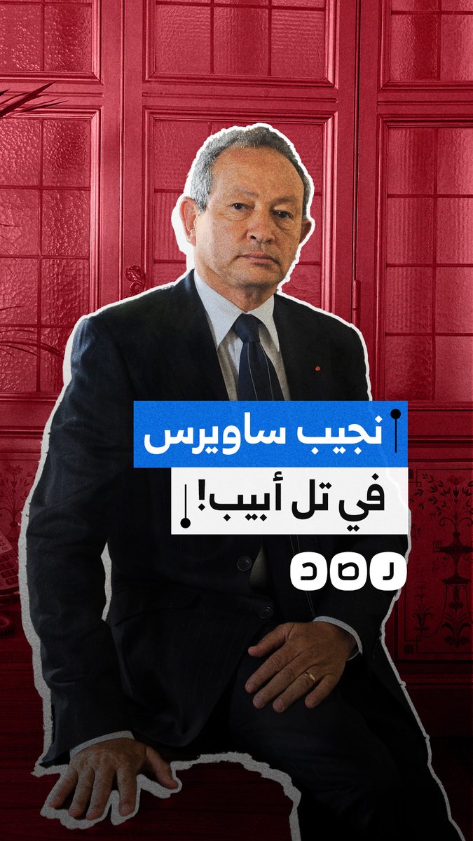 إعلام عبري يكشف تفاصيل زيارة نجيب ساويرس السرية إلى تل أبيب
