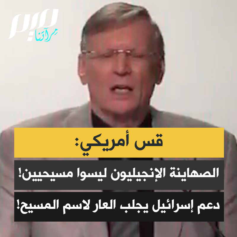 القس الأميركي تشاك بالدوين: "يجب أن نتوقّف عن الإشارة إلى هؤلاء الإنجيليين الصهاينة بأنهم إخوتنا المسيحيون، لأنهم ليسوا كذلك. بدعمهم لما يدعمونه في إسرائيل.. هذه الفظاعة، وهذا الانحراف الفادح عن الإنسانية.. هم يرتكبون ما لا يُغتفر. إنهم يجلبون العار لاسم يسوع المسيح. لا يمكن لأي مسيحي، ولا أي تابع للمسيح، أن يستمر في دعم دولة إسرائيل."