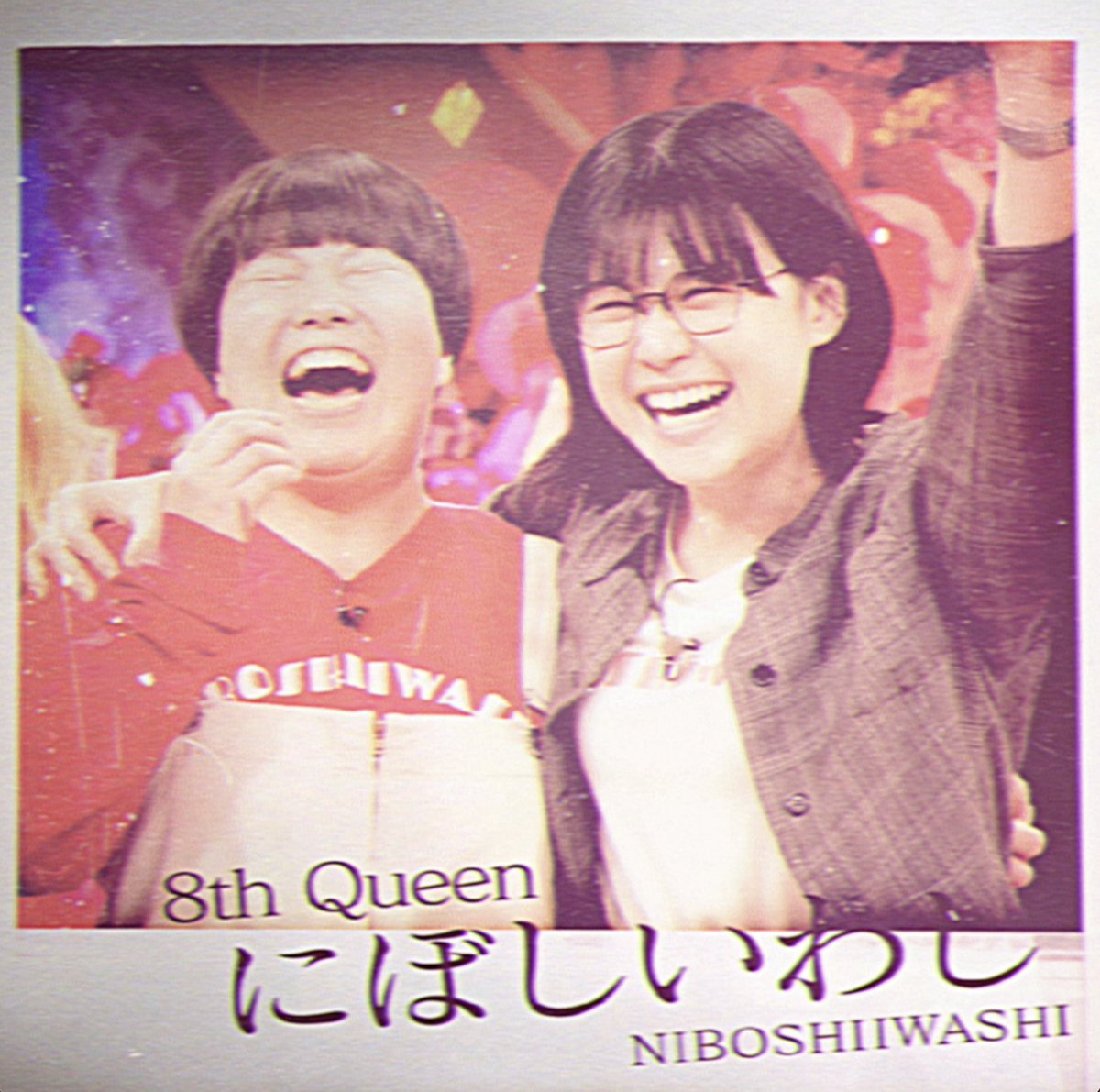 ━━━━━━━━━━━━━━━━ ８代目女王 にぼしいわし にぼしいわし(株式会社A-dashi) 女芸人No.1決定戦 #THE_W 𝟐𝟎𝟐𝟓.𝟏𝟐.𝟏𝟑. 𝐒𝐀𝐓 𝟕𝐩𝐦 ━━━━━━━━━━━━━━━━ あと4日。 #THE_W