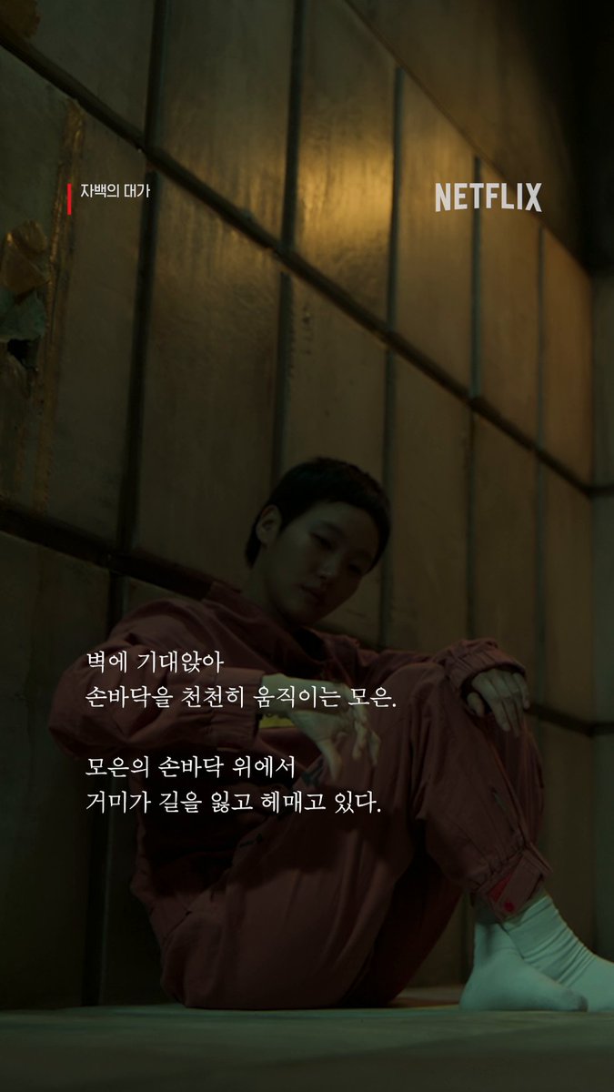 긴장감 넘치는 대사와 지문이 미친 연기를 만났을 때. 한번 시작하면 멈출 수 없는 몰입감. <자백의 대가> 절찬 스트리밍 중. 오직 넷플릭스에서. * 눌러서 크게 보기 *