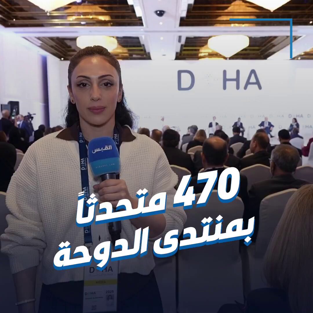 قطر تستضيف أكثر من 470 باحثاً من مختلف دول العالم • في الجلسات الحوارية لمنتدى الدوحة 2025 Doha Forum