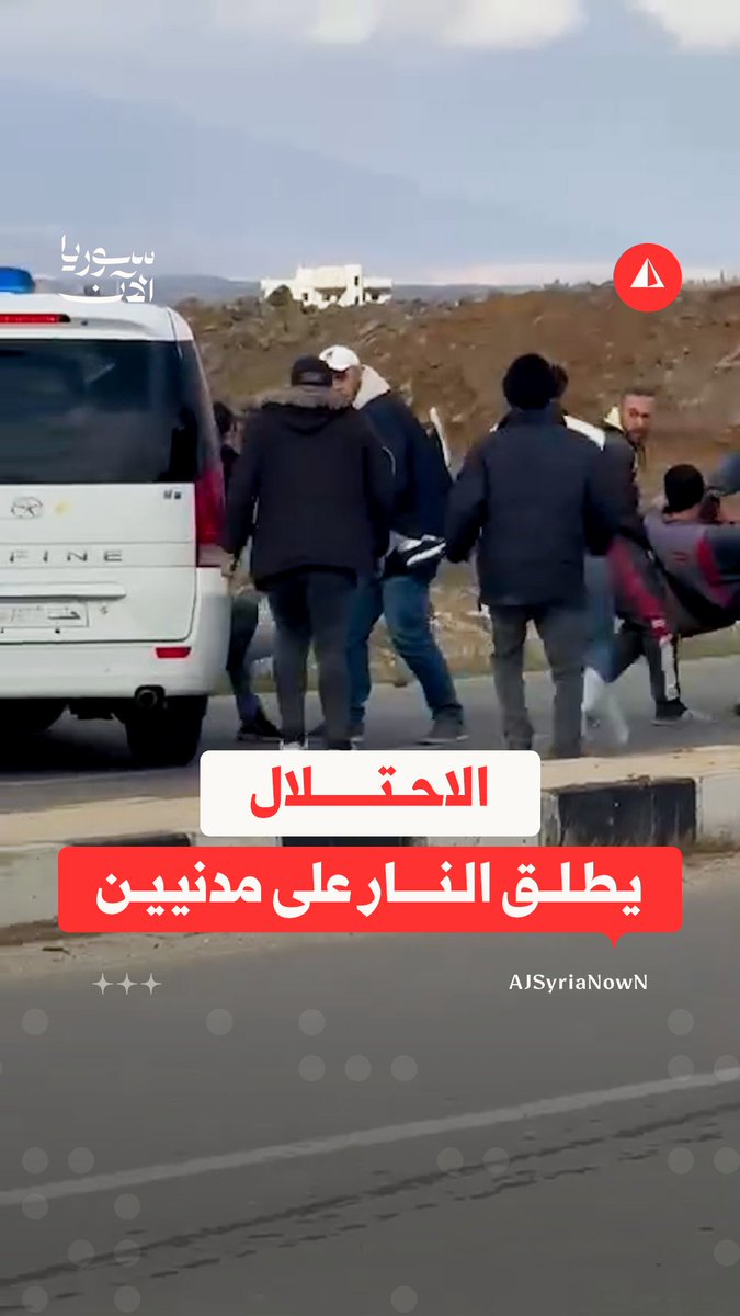 لحظة إصابة مدنيين برصاص الاحتلال الإسرائيلي على مدخل بلدة خان أرنبة بريف القنيطرة