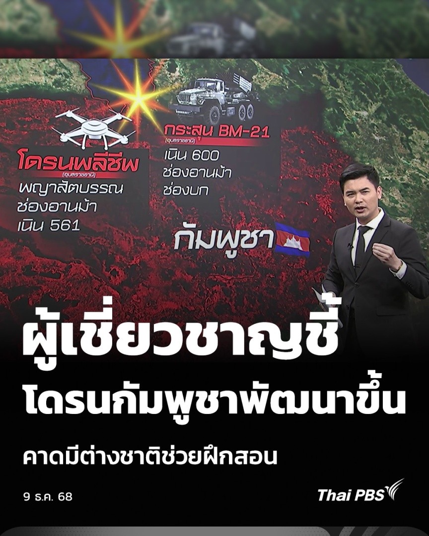 ผู้เชี่ยวชาญชี้ โดรนกัมพูชาพัฒนาขึ้น คาดมีต่างชาติช่วยฝึกสอน | ข่าวค่ำ วันนี้ (9 ธ.ค. 68) กัมพูชาใช้ปฏิบัติการโดรนเข้ามาโจมตีต่อเนื่อง นาวาอากาศโท พิทักษ์ ประกรแก้ว เชื่อว่าผู้บังคับโดรนกัมพูชามีศักยภาพมากขึ้น คาดว่ามีนักรบรับจ้างมาช่วยฝึกการบินโดรน #ไทยกัมพูชา #ThaiPBS