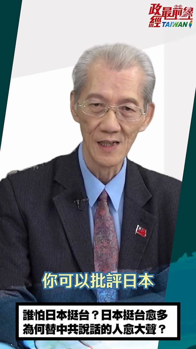 有藍營朋友講說兩岸問題要自行解決 這話也是胡說的 兩岸問題早就牽動全球了 兩岸問題早就國際化了 而且是中共讓它國際化的 不要搞錯了，不要把中共的宣傳照單全收 真正想清楚問題的本源到底是什麼 當年，藍營不是這樣講話的 藍營講台灣不是問題，中共才是問題 共產主義才是問題 這句話才是至理名言