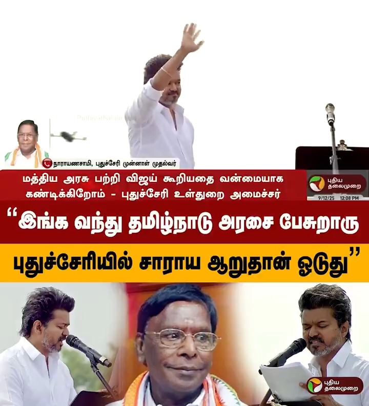 "இங்க வந்து தமிழ்நாடு அரசை பேசுறாரு.. புதுச்சேரியில் சாராய ஆறுதான் ஓடுது" - நாராயணசாமி #Narayanasamy | #Vijay | #Pudhucherry | #TVK | #TVKVijay