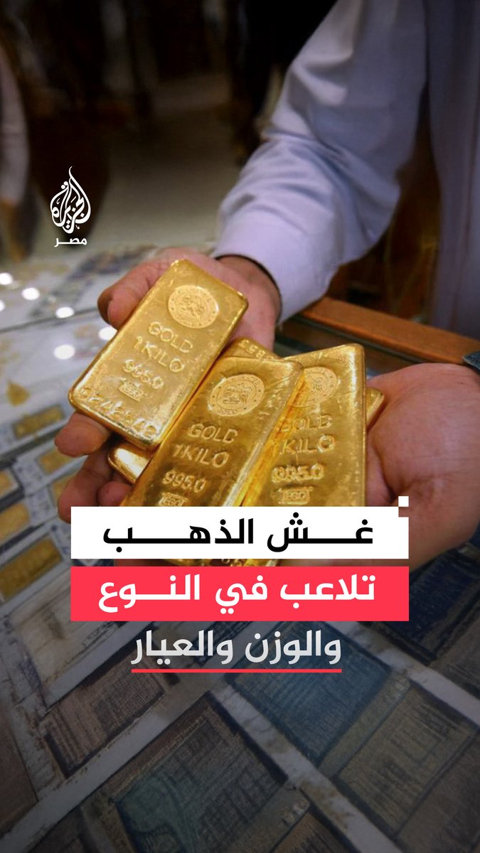 شعبة الذهب تحذر من عمليات الغش في بيع الذهب وتقرر سحب الجنيهات الذهبية غير المدموغة من الأسواق