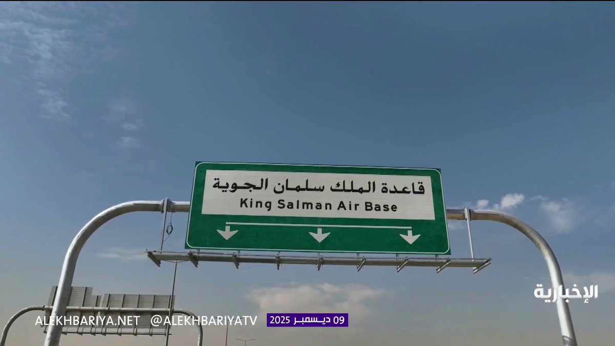 قاعدة الملك سلمان الجوية.. صرح عسكري متكامل وفق أعلى المواصفات