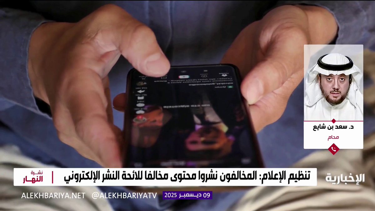 عقوبات بحق 9 أشخاص أخلوا بالنظام العام والمصلحة الوطنية وبثوا الانشقاق على منصات التواصل المحامي د. سعد بن الشايع: حذف الحسابات عقوبة منصوص عليها في نظام الإعلام المرئي والمسموع لردعهم حماية للمجتمع