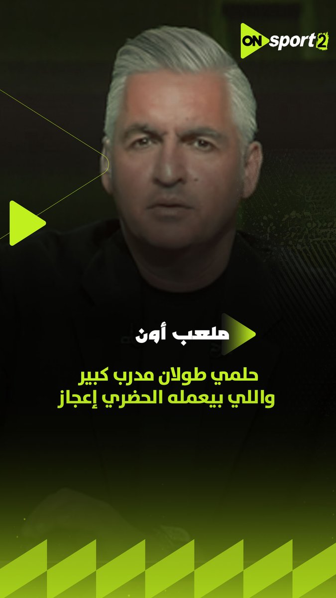 "حلمي طولان مدرب كبير واللي بيعمله الحضري إعجاز".. رد قوي من سيف زاهر على منتقدي حلمي طولان والجهاز الفني لمنتخب مصر الثاني #ملعب_ON