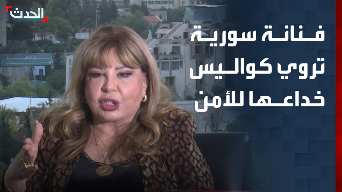 الفنانة السورية سحر فوزي تروي لـ "الحدث" كواليس خداعها لقوات الأمن حماية للثوار الشباب المختبئين داخل منزلها إبان حكم نظام الأسد #سوريا #الحدث #قناة_الحدث