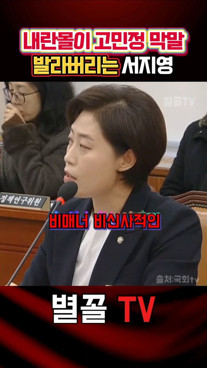 고민정 개박살 내버린 서지영 🔥☠️🪦