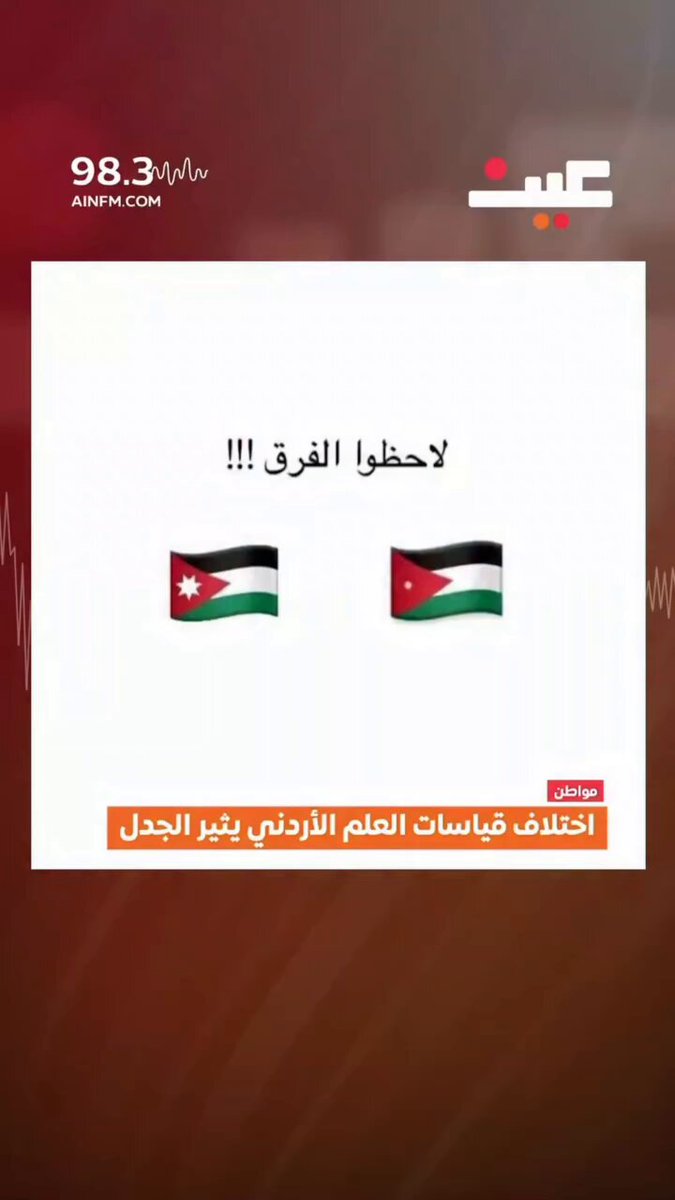 تكلمنا سابقاً وكثيراً عن حجم النجمة في العلم الأردني وهذا ما لاحظته اليوم إذاعة عين !! النجمة في العلم الأردني ليست رسما ولا لوناً من ألوان الطيف تمر ثم تذهب بل تعد النجمـة في العلم الاردني رمزا مستقلا بذاته لا ينساه ولا يصغر حجمه الا من اراد شيئاً في نفسه خاصة ان هذه النجمة تمثل رمزاً ذو دلالات تاريخية ودينية معروفة لدى الجميـع.