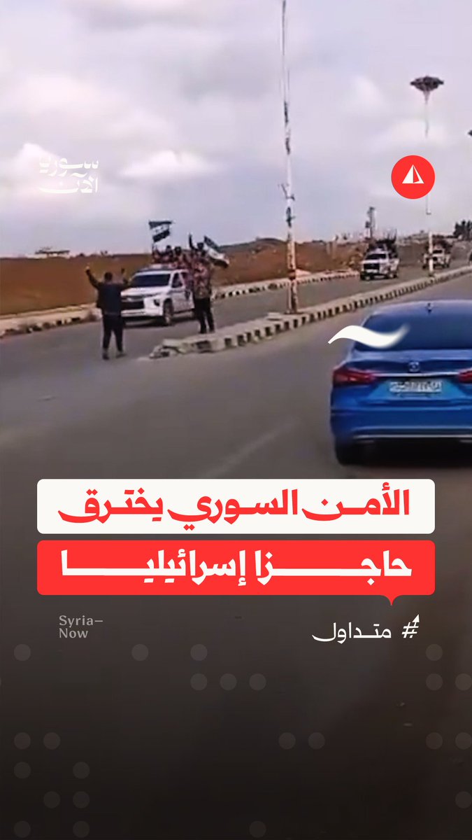 رتل للأمن السوري يخترق حاجزا أقامته قوات الاحتلال الإسرائيلي عند مدخل بلدة خان أرنبة بريف القنيطرة
