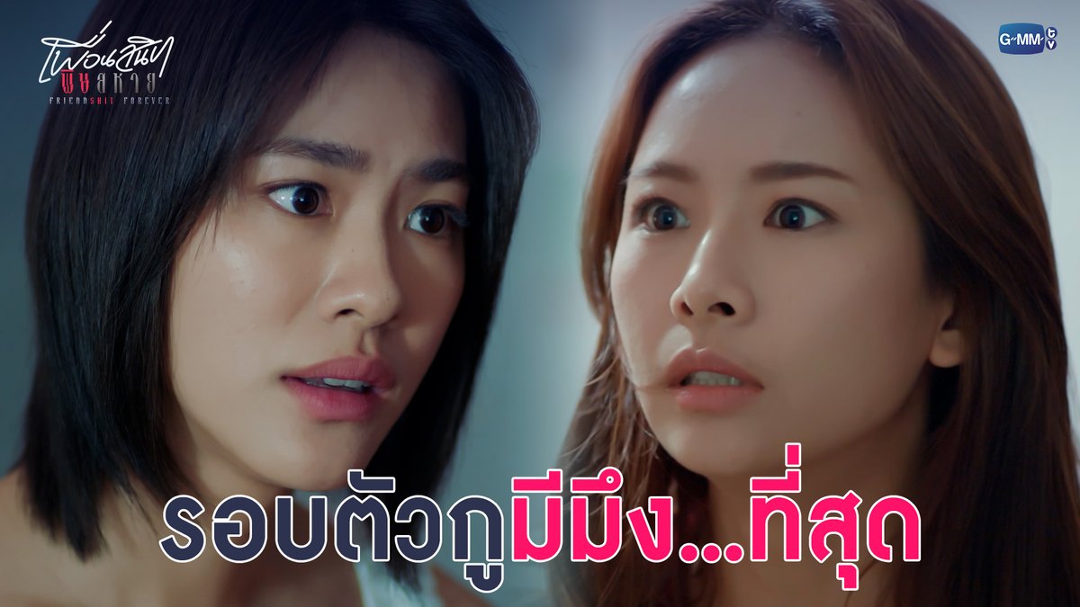 รอบตัวกูมีมึง...ที่สุด #FriendshtForeverEP6 “Friendshit Forever เพื่อนสนิท พิษสหาย”🤭 ทุกวันอังคาร เวลา 20:30 น. ทางช่อง GMM25 และทางแอปพลิเคชั่น TrueVisions NOW เท่านั้น