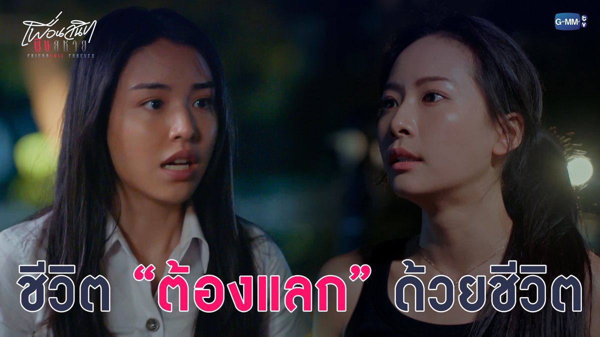 ชีวิตต้องแลกด้วยชีวิต #FriendshtForeverEP6 “Friendshit Forever เพื่อนสนิท พิษสหาย”🤭 ทุกวันอังคาร เวลา 20:30 น. ทางช่อง GMM25 และทางแอปพลิเคชั่น TrueVisions NOW เท่านั้น