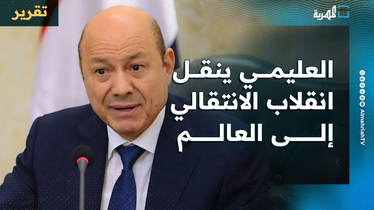 العليمي ينقل انقلاب الانتقالي إلى العالم ويلوح بالرد العسكري والمواقف الداخلية تتوالى