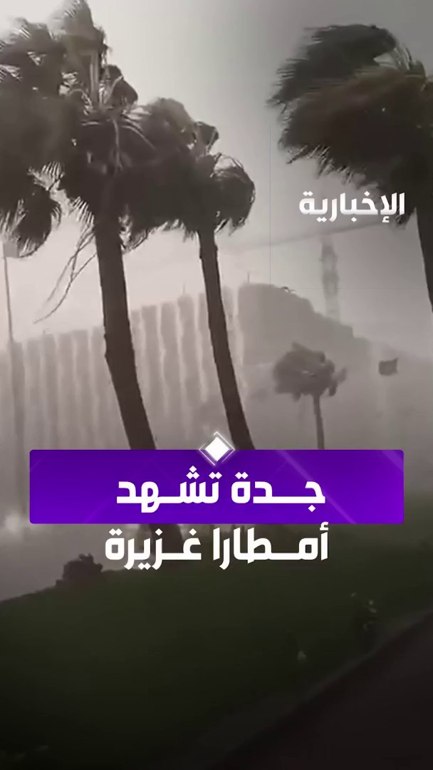 حالة مطرية غزيرة تشهدها أنحاء من جدة.