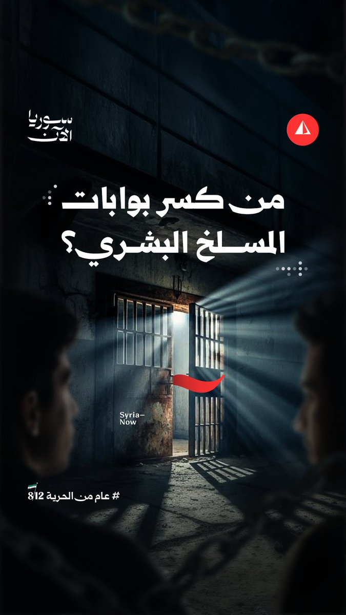 من كسر بوابات المسلخ البشري؟.. قصة اقتحام صيدنايا في مشاهد تنشر لأول مرة بعدسة يوسف غريبي وعمر الشامي