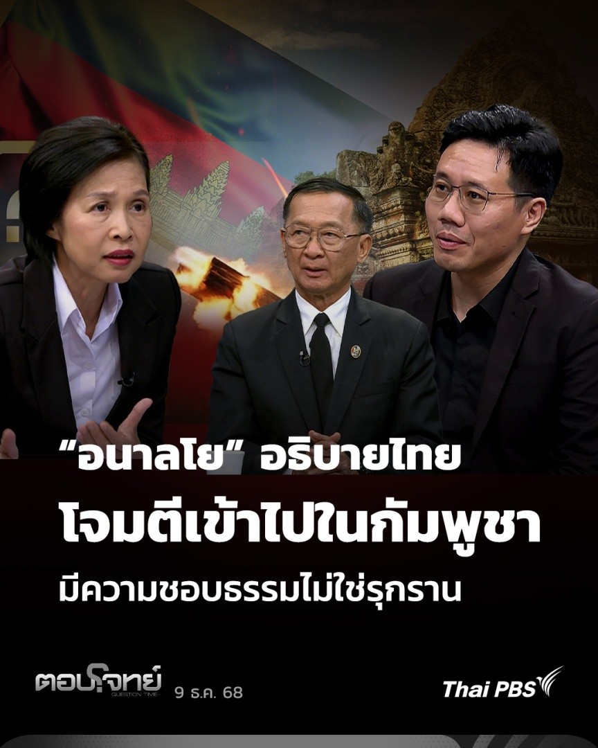 “อนาลโย” อธิบายไทย โจมตีเข้าไปในกัมพูชา มีความชอบธรรมไม่ใช่รุกราน | ตอบโจทย์ กรณีไทยโจมตีเข้าไปใน #กัมพูชา อนาลโย กอสกุล ที่ปรึกษา กมธ.การทหาร สภาผู้แทนราษฎร มองว่าปฏิบัติการนี้เป็นยุทธวิธีทางทหาร สามารถชี้แจงได้ หลาย ๆ ประเทศก็เคยทำเช่นนี้ #ThaiPBS #ไทยกัมพูชา