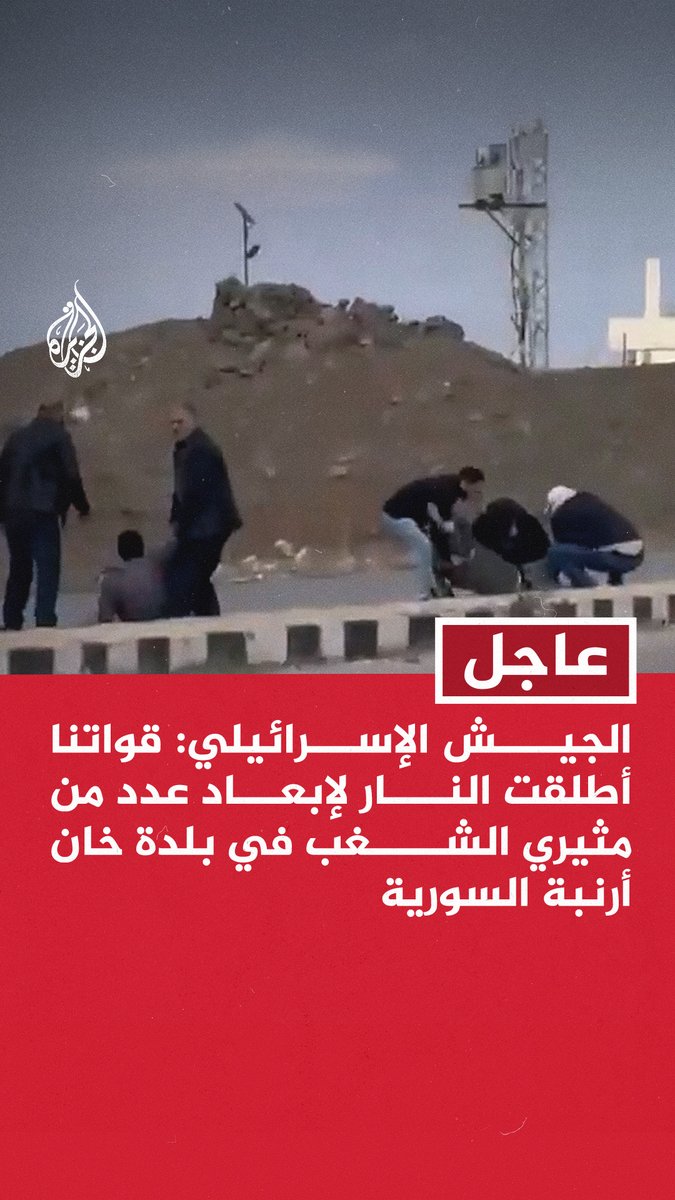 #عاجل | الجيش الإسرائيلي: قواتنا أطلقت النار لإبعاد عدد من مثيري الشغب في بلدة خان أرنبة السورية