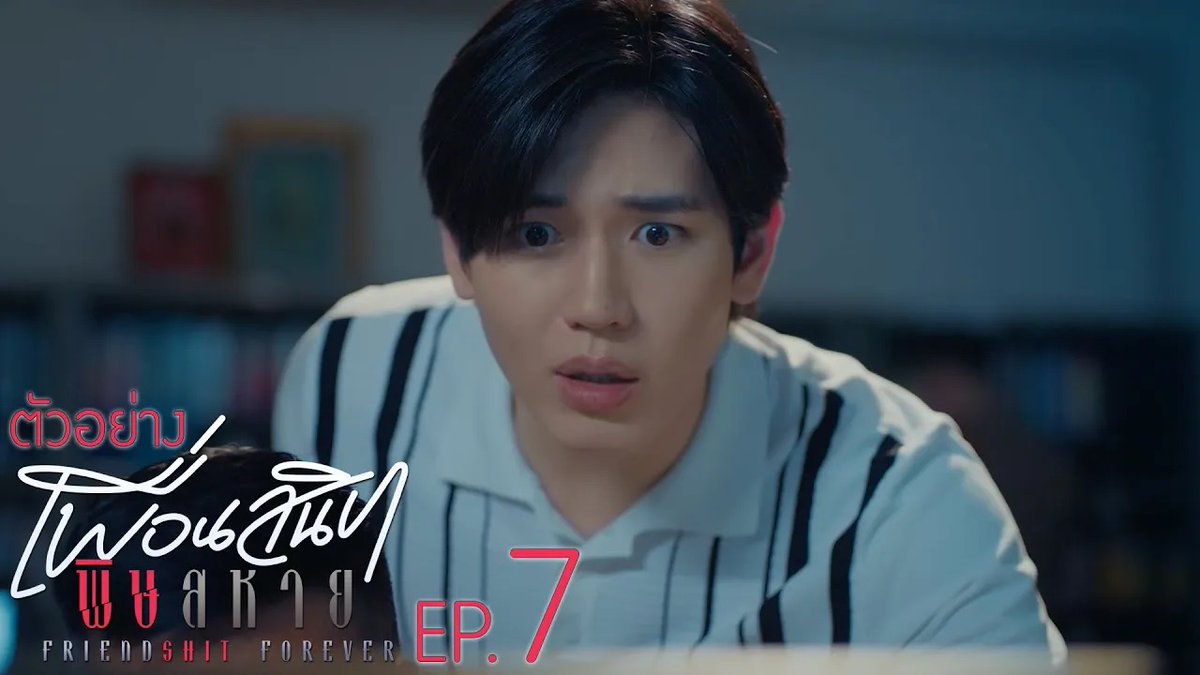 ตัวอย่าง Friendshit Forever เพื่อนสนิท พิษสหาย | EP.7 #FriendshtForeverEP6 “Friendshit Forever เพื่อนสนิท พิษสหาย”🤭 ทุกวันอังคาร เวลา 20:30 น. ทางช่อง GMM25 และทางแอปพลิเคชั่น TrueVisions NOW เท่านั้น #FriendshtForever #GMMTV