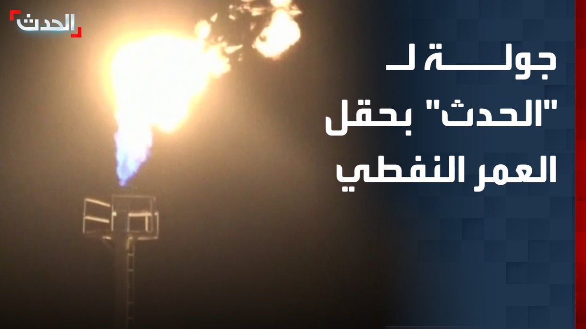 أحد الحقول التي تسيطر عليها قوات سوريا الديمقراطية وضمن الملفات العالقة مع دمشق.. جولة لـ "الحدث" في حقل العمر النفطي بدير الزور شرقي سوريا #سوريا #قسد #الحدث #قناة_الحدث